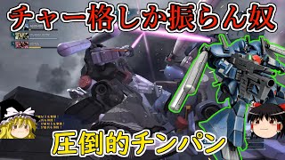 【バトオペ２】補正４８０％チャー格を振りまくるチンパン！食らうダメージより与えるダメージ多けりゃいいやろの精神！ゼクアイン第1種兵装【ゆっくり実況】