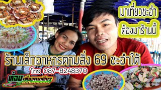 ชะอำ 2020 ร้านเล็กอาหารตามสั่ง 69 ชะอำใต้