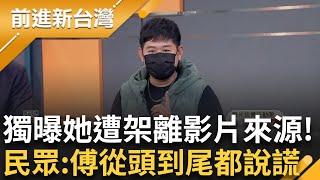 獨家！微光拔傅發言人揭露葉霸遭架離影片來源 「被動員的民眾」怒批傅崐萁：從頭到尾都在說謊！傅回花蓮固樁掛羊頭賣狗肉 植樹節成大內宣演講？│王偊菁 主持│【前進新台灣 精彩】20250303│三立新聞台