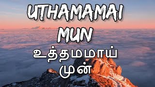 Uthamamai Mun Lyrics Video |Tamil Christian Song |#christiansongs #tamilchristiansongs