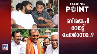 പുതുപ്പള്ളിയില്‍ വോട്ടുകച്ചവടം നടത്തിയത് ആര് ?; സിപിഎമ്മിന്‍റേത് പരാജയഭീതിയോ? |Talking Point