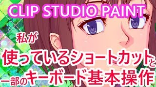 【CLIPSTUDIOPAINT】「私が実際に使っている使えるショートカットキーとキーボード操作（基本レベル） ご紹介編」【初心者向け講座】（ショートカットキー登録のやり方は11分１０秒～）