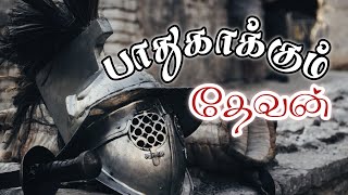 பாசத்தோடு காக்கும் தேவன் | God protects with affection | Pastor.Jabez Israel