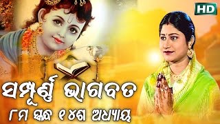 ଅଷ୍ଟମ ସ୍କନ୍ଧ (ଅଧ୍ୟାୟ-୧୪) || ଓଡିଆ ଭାଗବତ || 8th Skandha (Adhyaya-14) Odia Bhagabata || Namita Agrawal