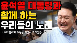 윤석열 대통령과 함께하는 우리들의 노래 | 바위같이 단단한 마음으로