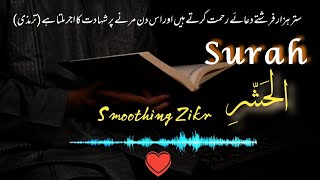 Surah Hashr ki fazilat - Quran - Beautiful Recitation