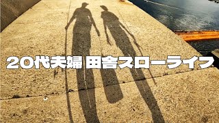 週休7日20代夫婦の田舎スローライフVlog【移住95日目】