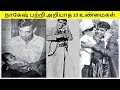 Download நாகேஷ் பற்றி பலரும் அறியாத 10 உண்மைகள். In Mp4 3Gp Full HD Video