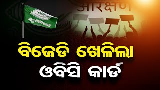 ବିଜେଡି ଖେଳିଲା ଓବିସି କାର୍ଡ | Odisha Reporter