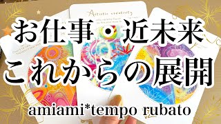 【タロット】お仕事⭐️近未来・これからの展開☪️オラクルカード ・タロットカード・ルノルマンカード・タロット占い✨﻿