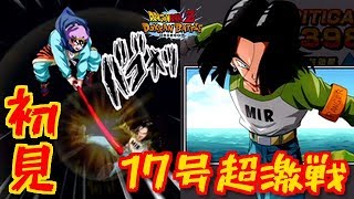 【ドッカンバトル #1517】即席LRパで17号超激戦初見チャレンジ！！【Dokkan Battle】