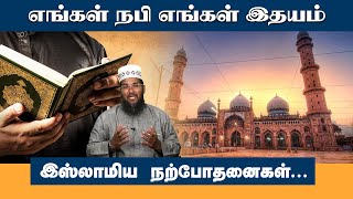 எங்கள் நபி எங்கள் இதயம் | இஸ்லாமிய நற்போதனைகள் | #islamicmotivationalspeech