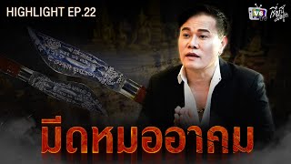 มีดหมออาคม | เรื่องนี้มีอยู่ว่า EP.22: สัปเหร่อไฮโซ