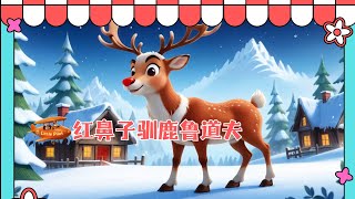 【说故事】《红鼻子驯鹿鲁道夫》🌷绘本故事 | 儿童故事 | Rudolph the Red-Nosed Reindeer | Chinese Story for Kids