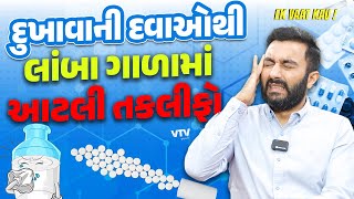 Paracetamol | વાતે વાતે દુખાવાની દવાઓ લેવાથી લાંબા ગાળામાં આટલી તકલીફો થાય | Ek Vaat Kau