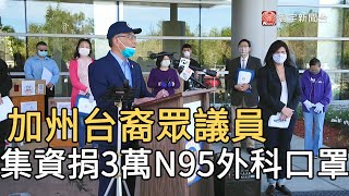 加州台裔眾議員 集資捐三萬N95與外科口罩｜寰宇新聞20200502