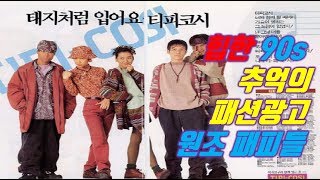 힙한 90s 추억의 패션광고 원조 패피들