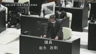 令和３年第１回長与町議会定例会（R3.3.3③）岩永政則議員一般質問