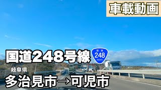 [車載動画] 岐阜県多治見市国道248号線を可児市へ向けて走って国道41号線沿い県道を南下