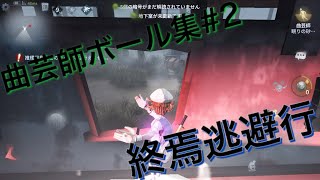 【第五人格MAD】曲芸師ボール集#2  終焉逃避行