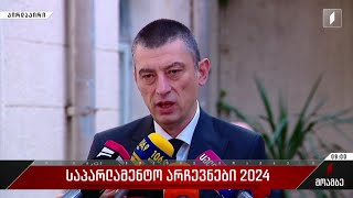 საპარლამენტო არჩევნები 2024 - გიორგი გახარიას განცხადება