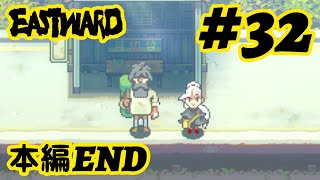 #32 ひとりでフルボイス【Eastward（イーストワード）】実況