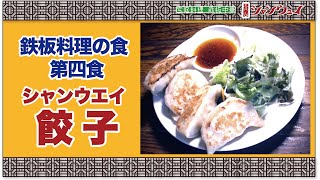 鉄板料理・第四食「シャンウェイ餃子」