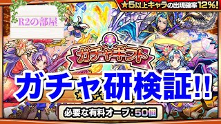 【モンスト】ガチャギフトをガチャ研の超絶大チャンスで引いた結果がこちら‼︎