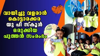 Kottarakkara | Malayalam Latest News | വായിച്ചു വളരാൻ കൊട്ടാരക്കര യു പി സ്കൂൾ ഒരുക്കിയ പുത്തൻ സംരംഭം