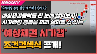 시가베팅 전용 검색식! 장전에 예상체결을 통해 시가베팅 종목들을 미리 살펴보자! 장전에 쓰는 '예상체결 시가갭 조건검색식' 공개!