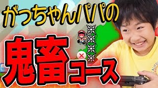 お父さんが作ったマリオメーカー2の鬼畜コース【がっちゃん】