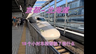 《日本🇯🇵爽玩14天》012 - 京都-北海道18个小时车程做了些什么？东京车站美食街 札幌市拉面小巷 电视塔