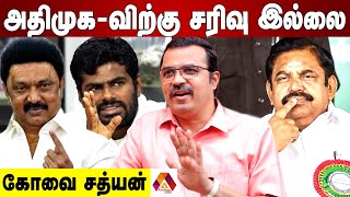 தேர்தல் முடிவில் அதிமுக விற்கு உற்சாகமா? | கோவை சத்யன் | Aadhan News