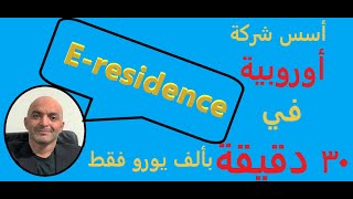 كيف تؤسس شركة أوروبية في دقائق - 7 - الإقامة الإلكترونية - E residence