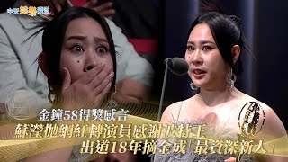 【金鐘58得獎感言】哭個不停~~蘇瀅拋網紅轉演員感謝波特王  出道18年摘金成「最資深新人」