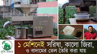 ১ মেশিনে তিন কাজ। সরিষা কালো জিরা ও বাদামের তেল তৈরি করার মেশিন।Krishi Bazar