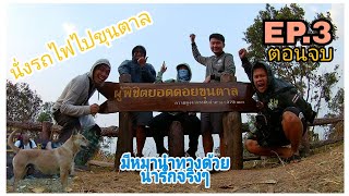 พิชิตดอยขุนตาล​ EP.3​ ตอนจบ​  เดินขึ้น​ ย.3​ และ​ ย.4​ ไปดูแสงแรก