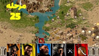 جنگ های صلیبی مرحله 25 - تنها مقابل رَت ، پیگ ، ولف و اسنیک  Stronghold Crusader