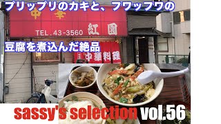 【八戸市　町中華】カキと豆腐の煮込み定食って名前の時点で美味。