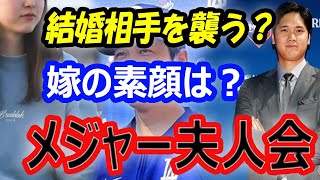 【厳しい掟】大谷翔平の結婚相手を襲う「メジャー夫人会」嫁は元バスケットボール選手の輝かしいアスリート歴。出会いはトレーニング施設