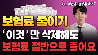 보험료 줄이는 방법 보험료줄이기 절약할수 있는 방법 7가지!!