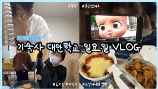 코로나 때문에 기숙사학교에 갇힌 고등학생 vlog🤯 외출 못하는 일요일, 우리는❓김치전 만들어 먹기, 엽떡🥰 대안학교학생의 24시간 브이로그🤪 | 설하 snowysummer