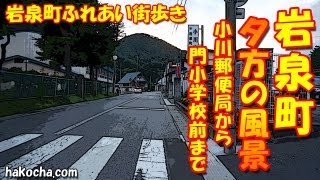 小川郵便局～門小学校前まで歩く、岩泉町ふれあい街歩き