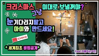 다이소제품으로 크리스마스 눈송이 만들기비법/유튜브최초공개/The Secret of Making Christmas Snowflakes(리폼녀TV)