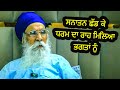 ਸਨਾਤਨ ਛੱਡ ਕੇ ਧਰਮ ਦਾ ਰਾਹ ਮਿਲਿਆ ਭਗਤਾਂ ਨੂੰ  | Sach Khoj Academy | Dharam Singh Nihang Singh