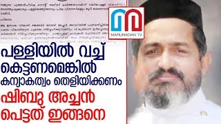 വധുവിന്റെ കന്യാകത്വ സര്‍ട്ടിഫിക്കറ്റ് ആവശ്യപ്പെട്ട ഷിബു അച്ചന്‍ പെട്ടതിങ്ങനെ l orthodox priest