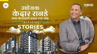 #InspiringStories | Kedar Ranade | Inspirational Interview | Ranade Realtors | Sakal Media |