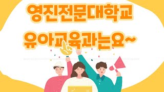 #영진전문대학교 #유아교육과는요~