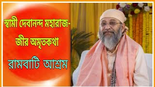 Swami Debananda Maharaj Prabachan || রামবাটি আশ্রম || #swamidebanandamaharaj #prabachan #bani