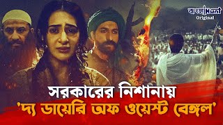 The Diary of West Bengal | সরকারের নিশানায় 'দ্য ডায়েরি অফ ওয়েস্ট বেঙ্গল'